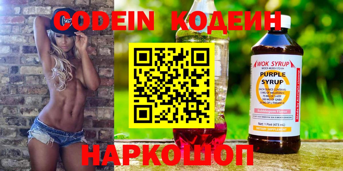 Новосибирск  Кодеиновый сироп Lean напиток Lean (лин)  Вход с VPN  Кодеиновый сироп Lean Purple Drank 